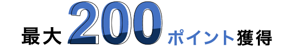 最大200ポイント獲得