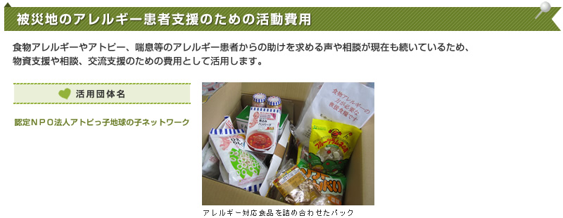 被災地のアレルギー患者支援のための活動費用