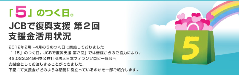 「5」のつく日。JCBで復興支援 第2回 支援金活用状況