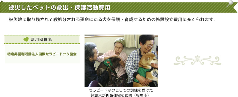被災したペットの救出・保護活動費用