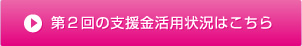 第2回の支援金活用状況はこちら
