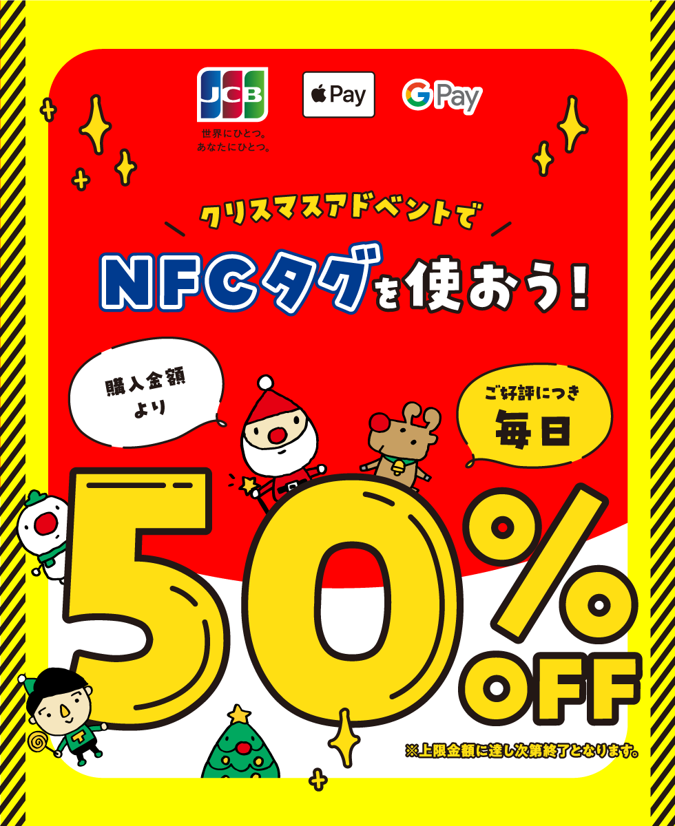 クリスマスアドベントでNFCタグを使おう！購入金額より50％OFF
