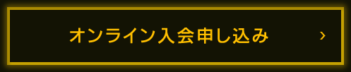 オンライン入会申し込み