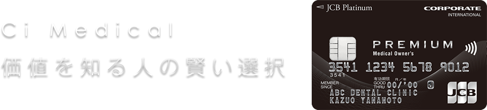 Ci Medical 価値を知る人の選択