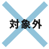 対象外