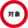 対象