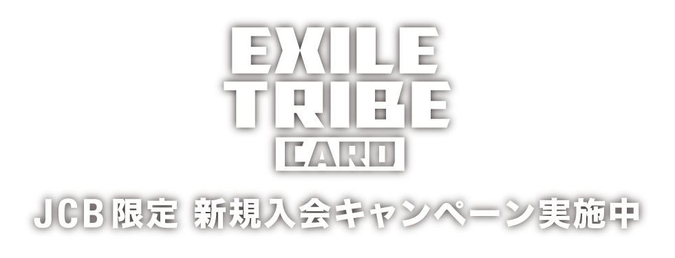 EXILE TRIBE CARD JCB限定新規入会キャンペーン実施中