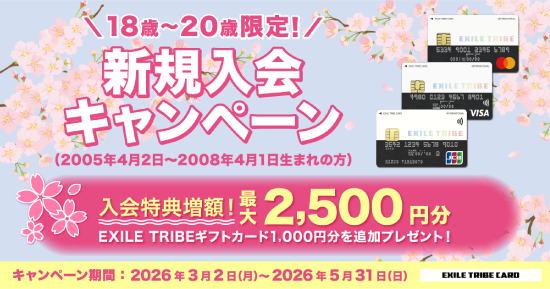 18歳～20歳限定！新規入会キャンペーン！