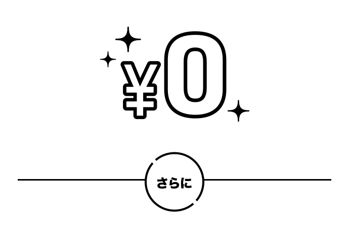 初年度年会費無料