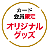 抽選でバックステージにご招待