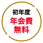 初年度年会費無料