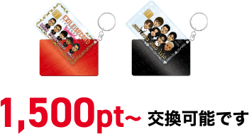 1,500pt～ 交換可能です