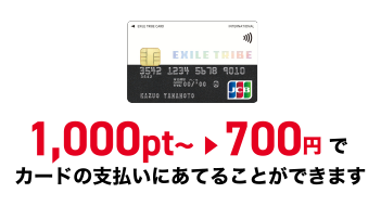 1,000pt～ ▶ 700円 でカードの支払いにあてることができます