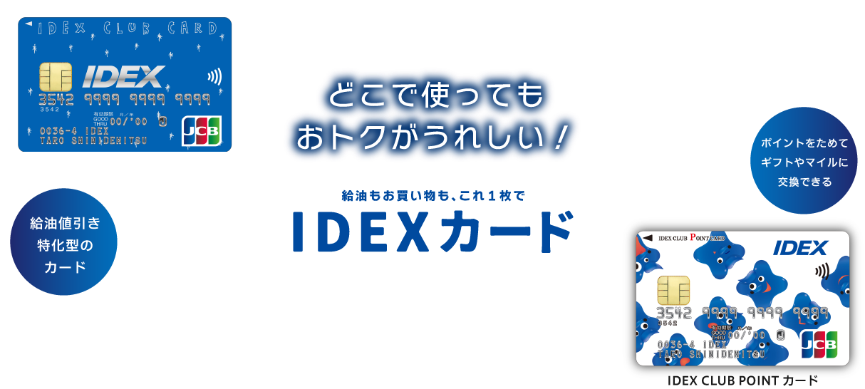 どこで使ってもおトクがうれしい！給油もお買い物も、これ1枚で IDEXカード