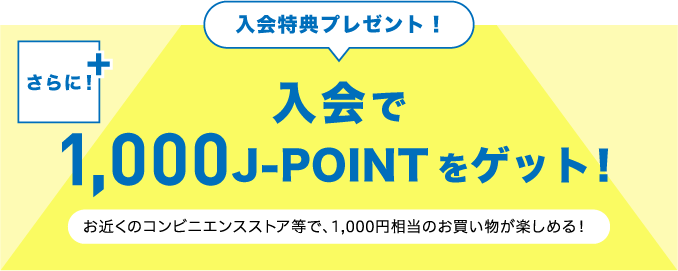 入会特典プレゼント！入会で1000J-POINTをゲット！