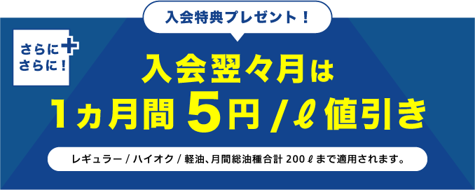 入会特典プレゼント！入会翌々月は1ヵ月間5円/ℓ値引き