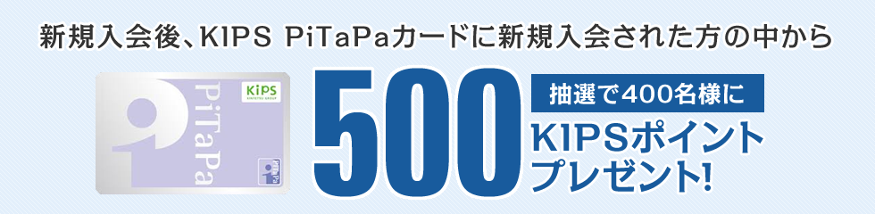 抽選で400名様に500ポイントプレゼント