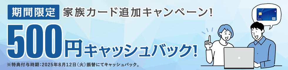 家族カード入会キャンペーン