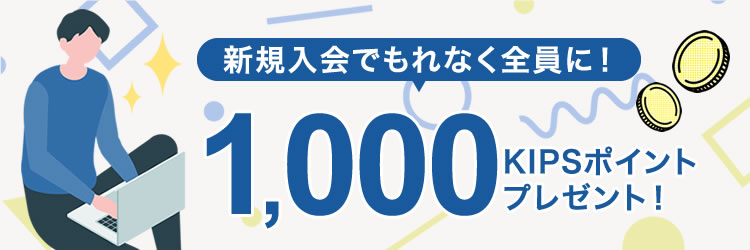 新規入会でもれなく全員に1,000KIPSポイントプレゼント！