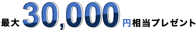 最大10,000ポイント獲得