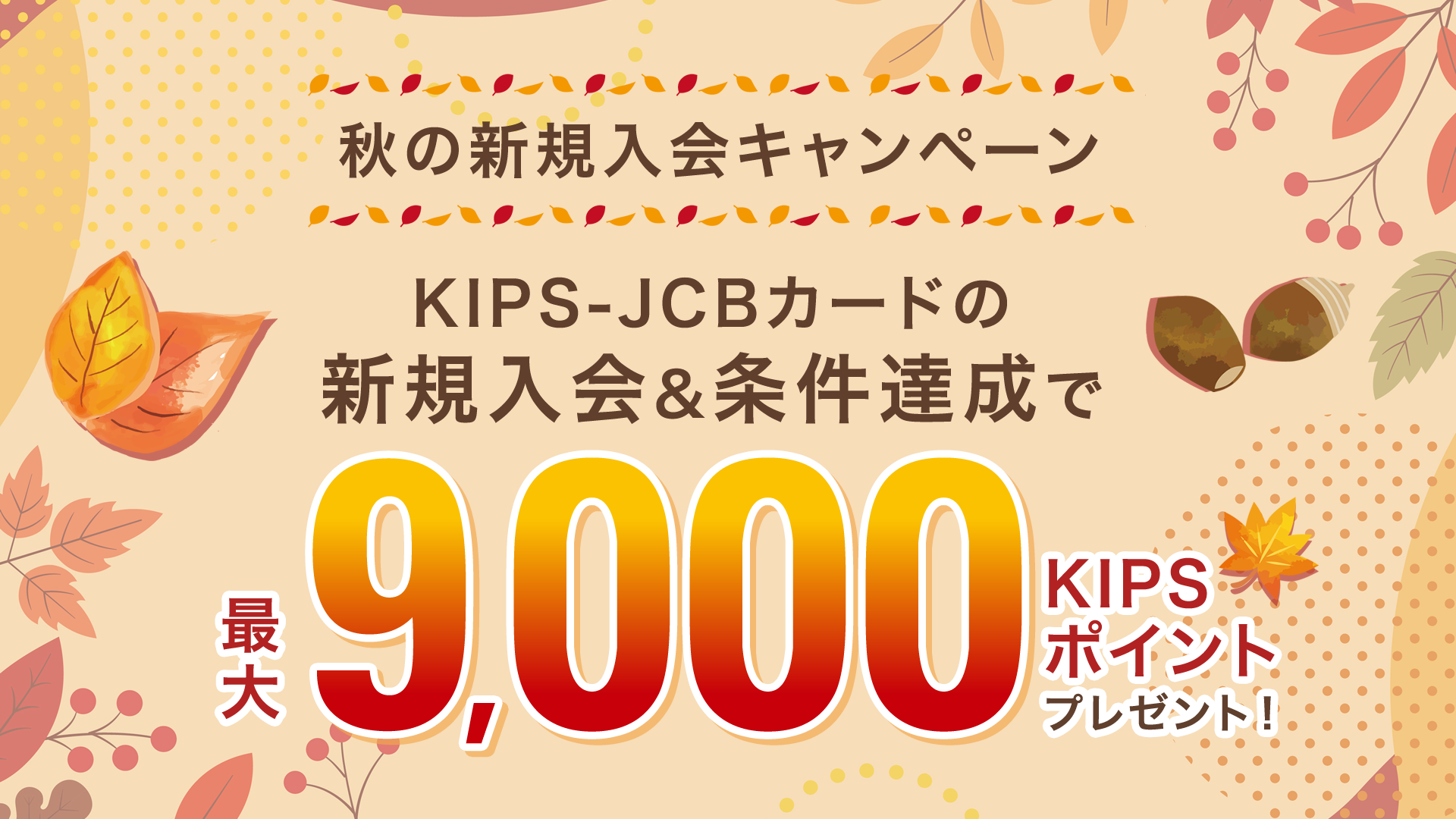 秋の新規入会キャンペーン