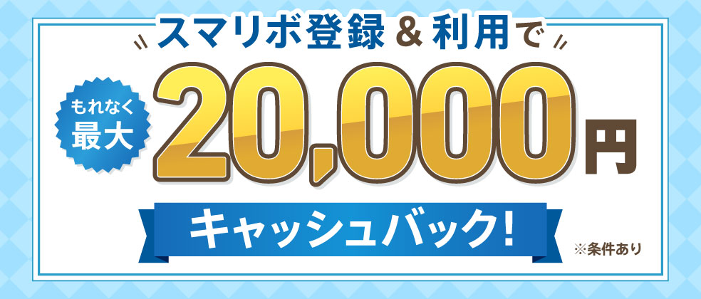 スマリボキャンペーン
