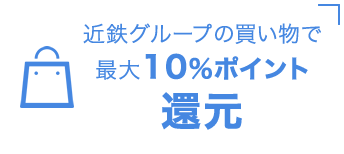 近鉄グループの買い物で最大10%ポイント還元