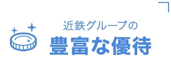近鉄グループの豊富な優待