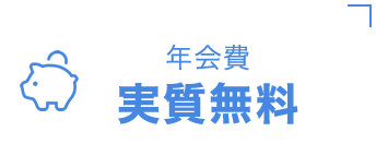 年会費実質無料