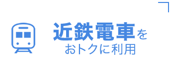 近鉄電車をおトクに利用