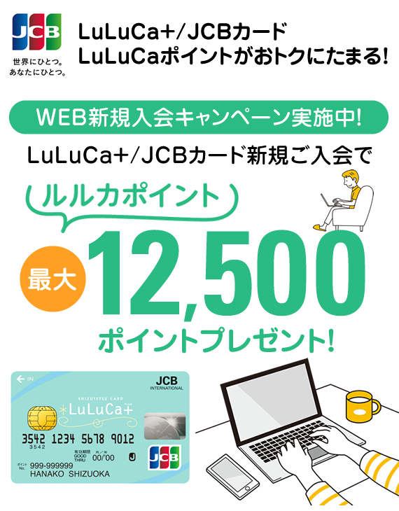 LuLuCa＋/JCBカード新規ご入会でルルカポイント最大12,500ポイント 