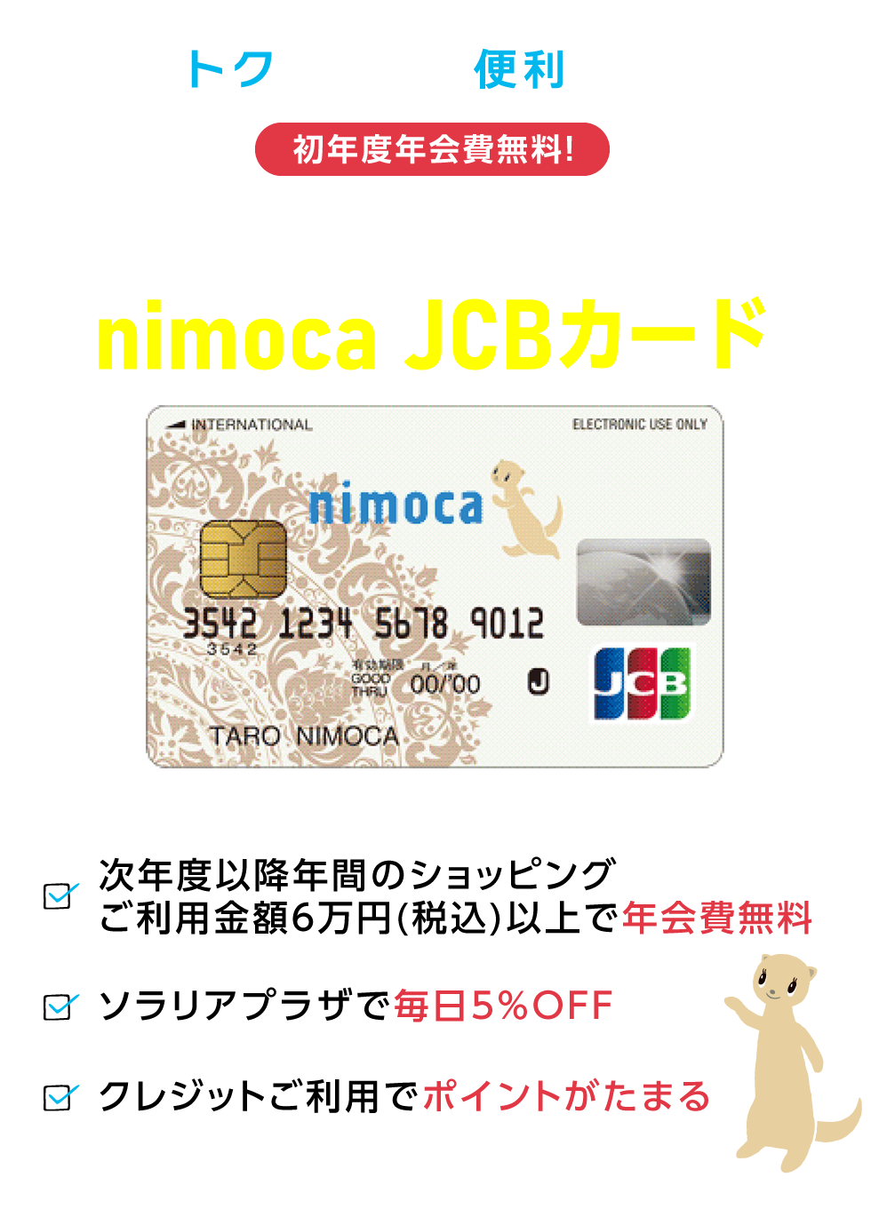 nimoca JCBカード -電車にも、バスにも、お買い物にも使えるnimoca JCB
