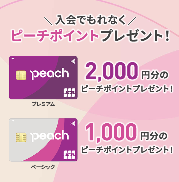 入会でもれなくピーチポイントプレゼント！