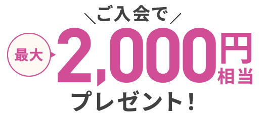 ご入会で最大2000円相当プレゼント