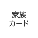 家族カード