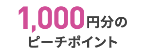 ピーチポイント1000円分プレゼント