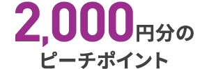 ピーチポイント2000円分プレゼント
