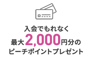 入会でもれなく最大2000円分のピーチポイントプレゼント