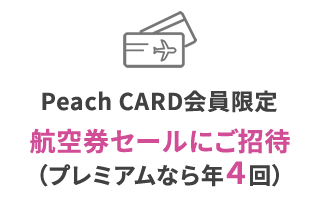Peach CARD会員限定航空券セールにご招待