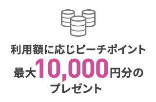 利用額に応じてピーチポイント最大10000円分プレゼント