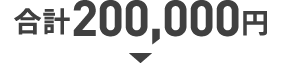 合計200000円
