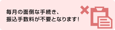 全国の銀行、信用金庫、信用組合、ゆうちょ銀行の口座からお振り替え可能です！