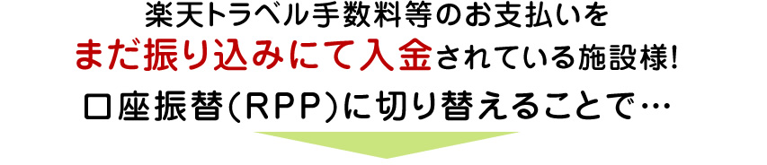 楽天トラベル手数料等のお支払いをまだ振込みにて入金いただいている施設様！