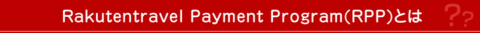 Rakutentravel Payment Program(RPP)とは
