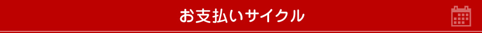 お支払いサイクル