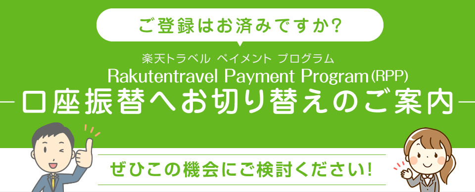 楽天トラベルペイメントプログラム | 口座振替へお切り替えのご案内