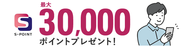 秋の入会キャンペーン2025最大30000ポイントプレゼント！