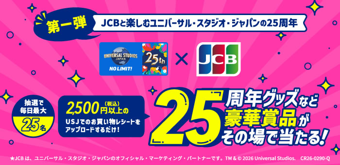 JCBと楽しむユニバーサル・スタジオ・ジャパンの25周年