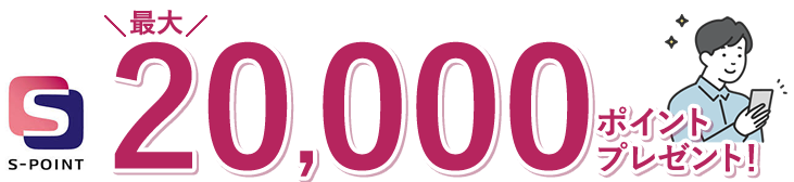 もれなく最大20000円相当プレゼント！