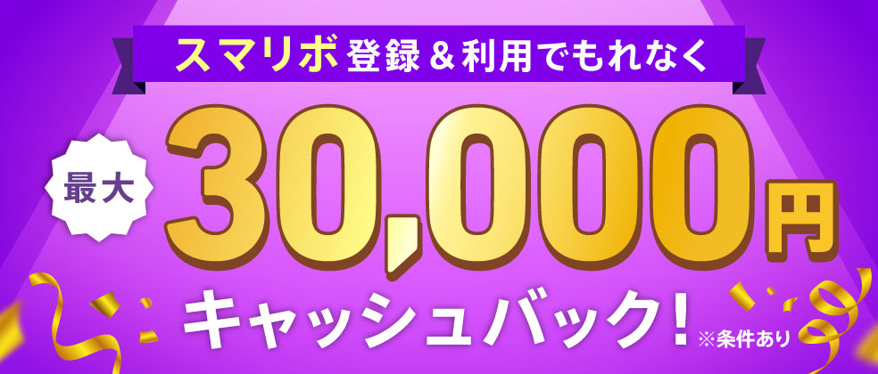 スマリボ登録利用キャンペーン